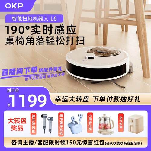 【补贴15%】OKP L6 智能扫地机器人扫吸拖地三合All全自动家用
