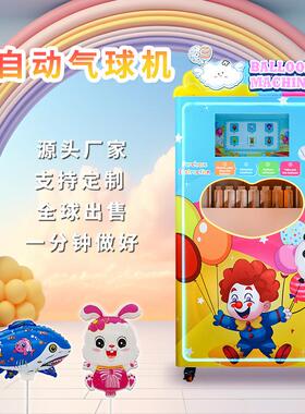 彩云卷全自助气球机商业街景区引流售卖机投资创业项目