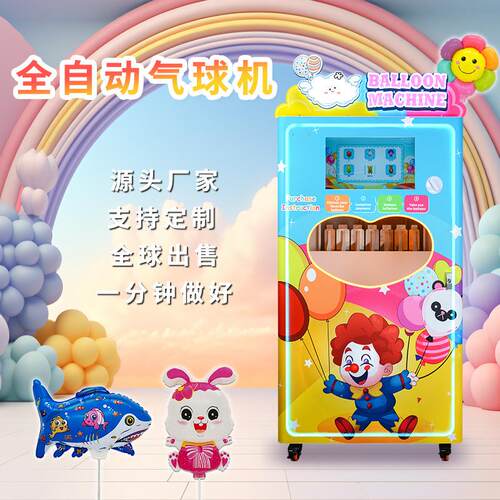 彩云卷全自助气球机商业街景区引流售卖机投资创业项目