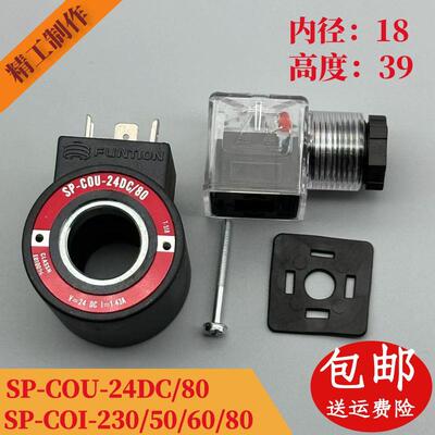 电磁阀线圈 SP-COU-24DC/80 12DC/80 COI-230/50/60/80 内径18
