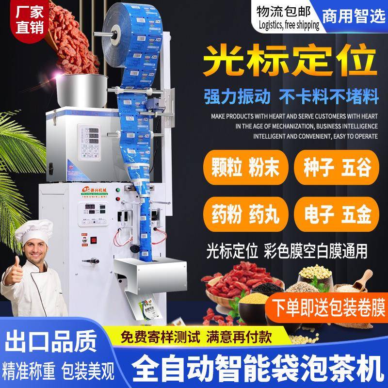 全自动袋泡茶机颗粒粉末茶末种子药粉苦荞茶定量分装封口包装机