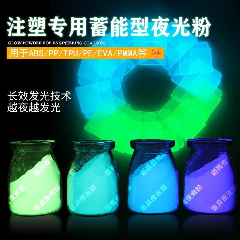 环保注塑夜光粉长效发光蓄能夜光粉800目稀土磷光注塑专用夜光粉