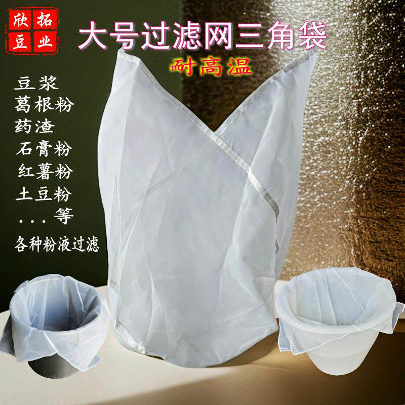 豆浆过滤袋尼龙三角过滤网家商用超细滤网豆腐豆渣耐高温隔渣袋