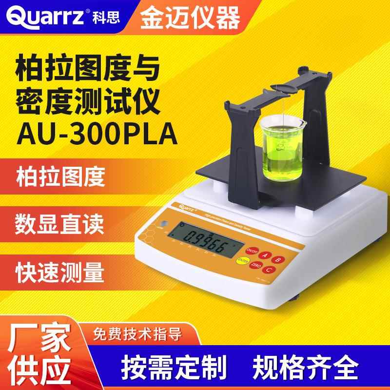 啤酒葡萄酒柏拉图度与密度测试仪Plato电子数显浓度波美度测量仪