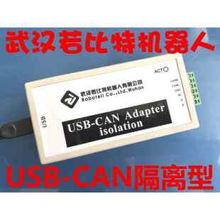 USB转CAN USB-CAN USB2CAN 调试器 适配器 带隔离 周立功 英飞源