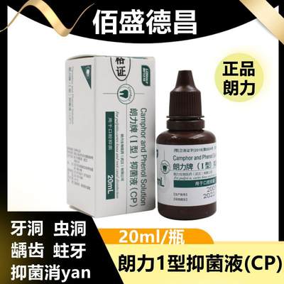 牙科CP樟脑朗力1型抑菌液龋齿蛀牙虫牙用樟脑苯酚溶液