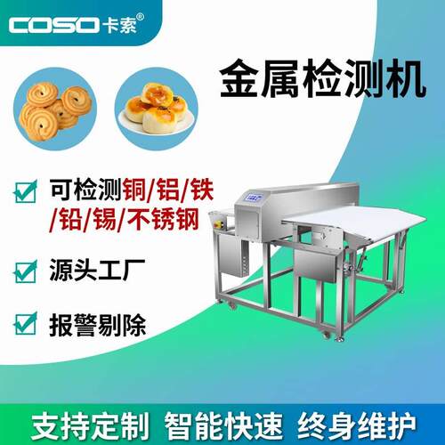 饼干沙琪玛蛋糕食品金属探测仪 自动剔除金检机 声光报警苏州厂家