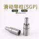 SGP滑动导柱导套冲压加硬淬火精密40cr模具外导柱35