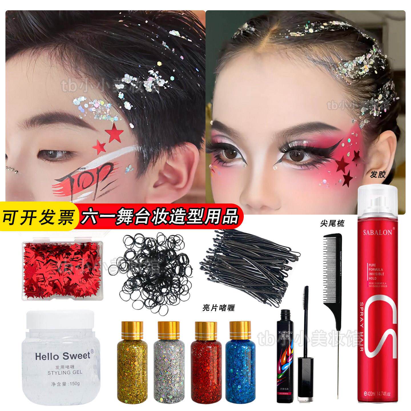 正品舞台妆头发造型用品套装六一表演演出运动会化妆妆造发胶亮片