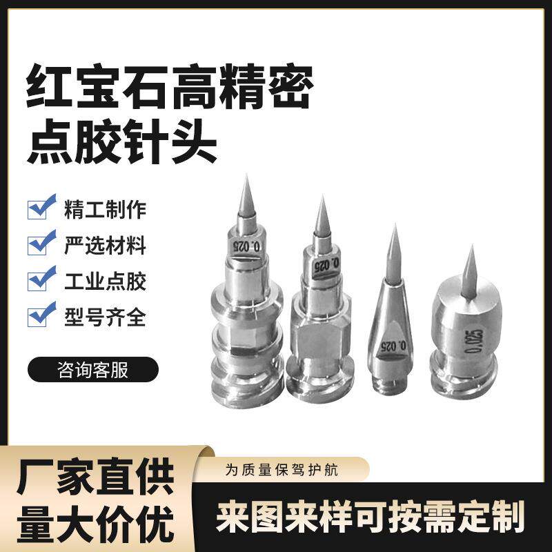 红宝石高精密点胶针头型号齐全 耐腐蚀耐高温点胶机针头配件加工