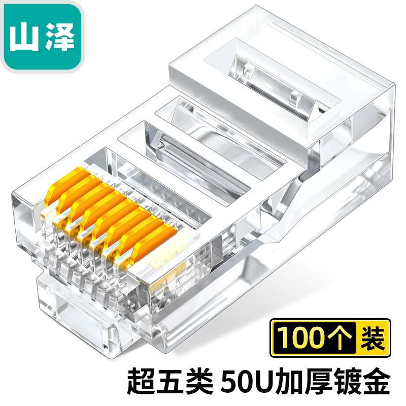 山泽超五类非屏蔽水晶头 纯铜50U镀金 Cat5e水晶头 DJ-550U C550U