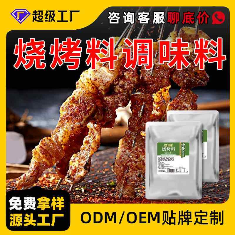定制烧烤料商用小包装烤肉烤菜调料餐饮炸串铁板香辣干料工厂