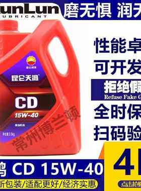 昆仑 天鸿柴机油CD15W40/20W50/10W-30柴油机油 四季通用 3.5KG 4