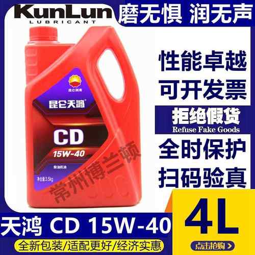 昆仑天鸿柴机油CD15W40/20W50/10W-30柴油机油 四季通用 3.5KG 4L