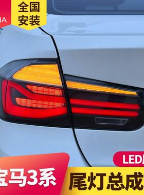 专用于宝马3系LED尾总成12-18款F30F35改装318320328M3流水尾灯