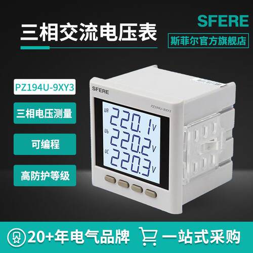 江苏斯菲尔电气sferePZ194U-9XY3交流三相电压表LCD智能数显仪表
