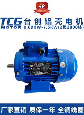 台创Tcp90S2三相铝壳电机0.37 0.75 1.5 2.2Kw水平立式2极2800 Rp