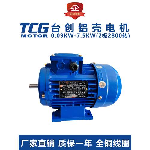 台创Tcp90S2三相铝壳电机0.37 0.75 1.5 2.2Kw水平立式2极2800 Rp