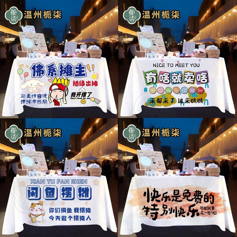 街边摆摊桌布网红夜市活动广告布桌布集市地摊布摆摊挂布桌布定制