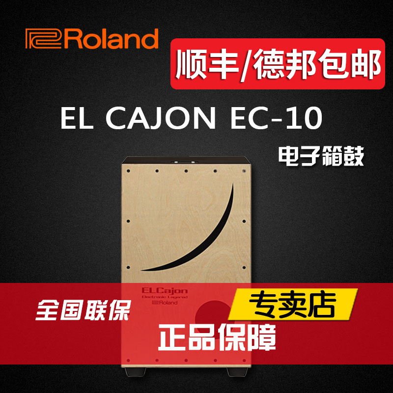 Roland/罗兰箱鼓 EL Cajon EC-10卡宏鼓卡洪鼓电子箱鼓打击乐器