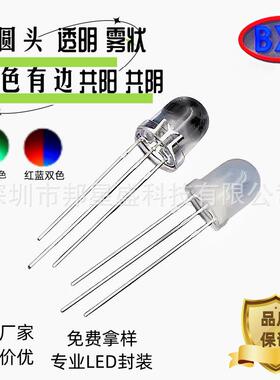 F8/8MM圆头双色透明雾状直插式LED灯珠红绿红蓝翠绿发光二极管