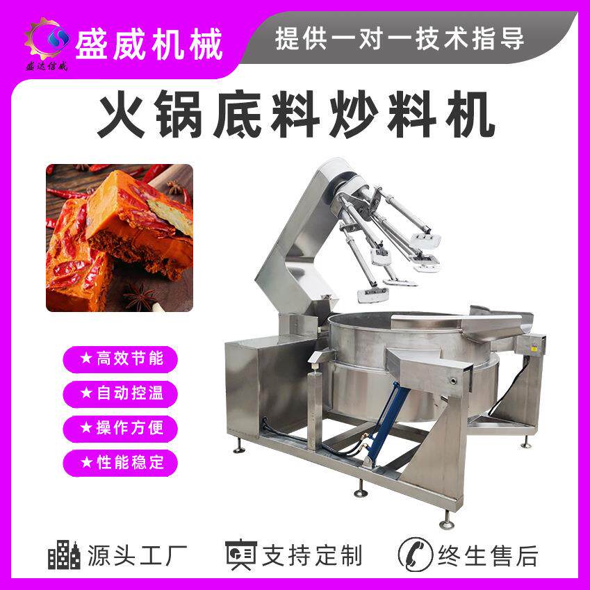 盛威机械大型火锅底料炒锅小龙虾调料炒料机高粘度电磁熬糖锅