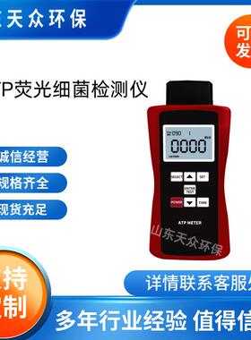 微生物细菌检测仪天众ATP荧光检测仪菌落总数快速测定仪