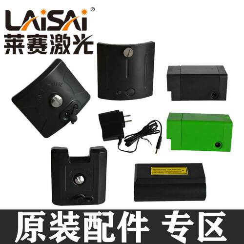LAISAI莱赛雷射水平仪锂电池充电器遥控器软包底座上墙支架转接头