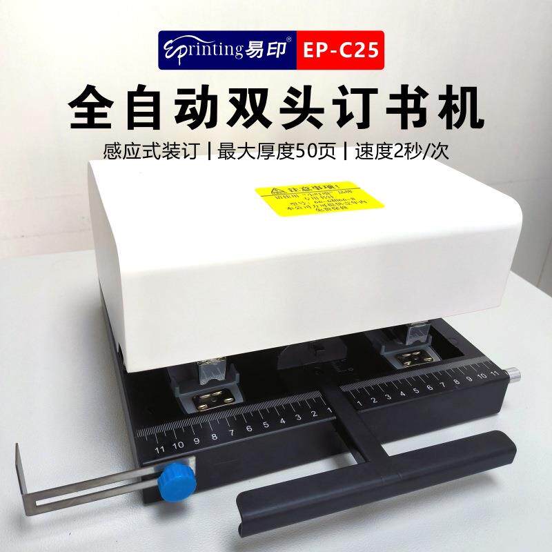 易印C2机5全自动双头钉订书平机电动装订无品牌/智能应钉书感机厚