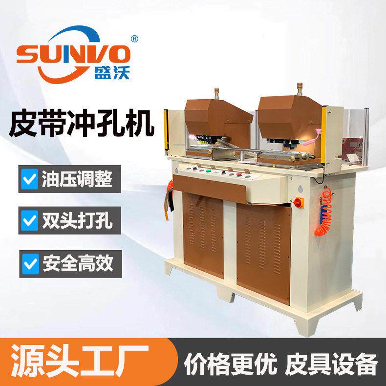 工厂直销 | 品质双头油压皮带冲孔机 皮带肩带打孔 冲孔机