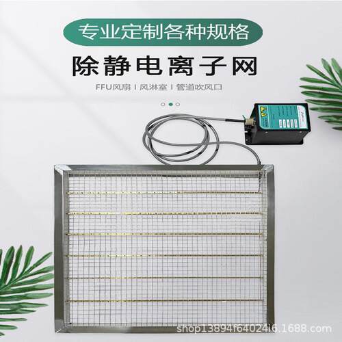 空间除静电离子网FFU洁净台除尘除静电配套