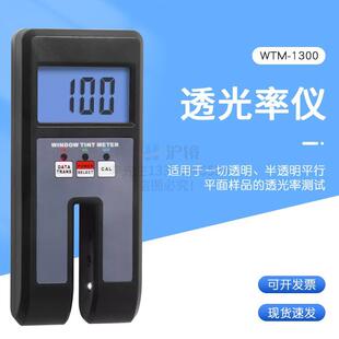 检测透明或半透明平行平面样品 1300 透光率仪WTM