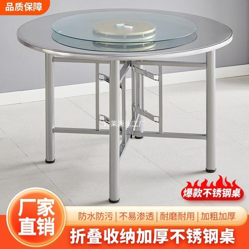 不锈钢圆桌面家用12圆形餐桌饭桌面馆流水席酒店吃饭桌子折叠桌