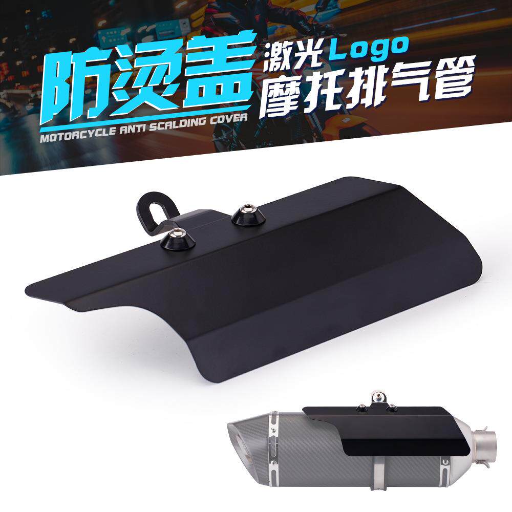 摩托车通用护盖 遮挡罩 耐高温 隔热保护盖 锁点直上 尾段防烫盖