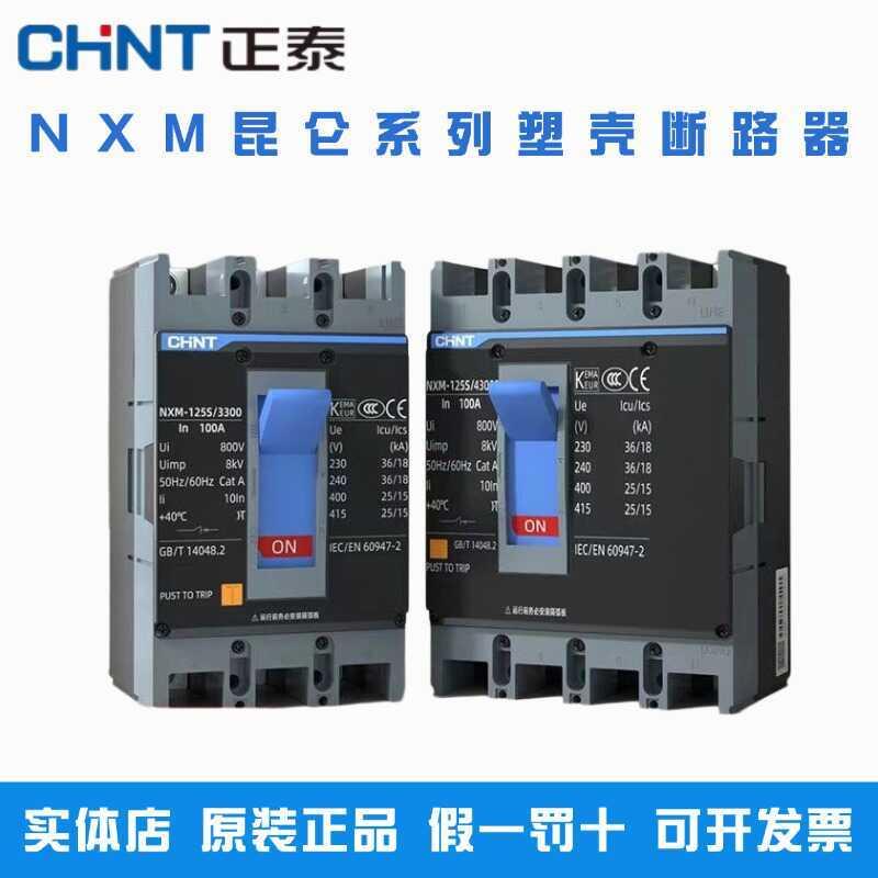正泰昆仑塑壳断路器NXM3300125A160A200A250A空气开关3P4p380V