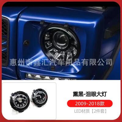 适用W463奔驰大G级g500g63g350g400g55改装泪眼大灯熏黑暗夜大灯