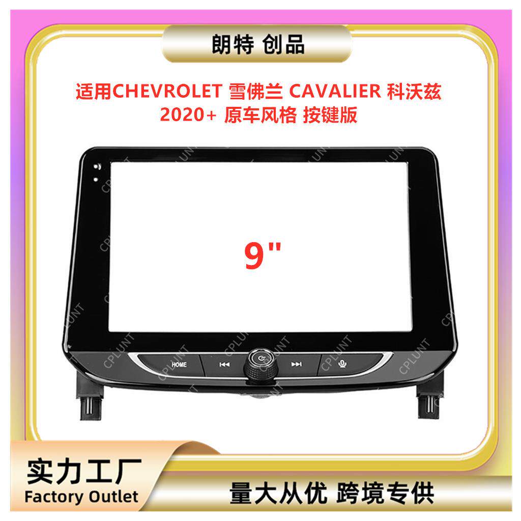 适用雪佛兰CAVALIER科沃兹中控导航面框音响改装面板百变套框架