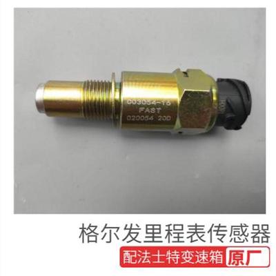 江淮格尔发/车速传感器/里程表传感器/公里数/法士特变速箱配件