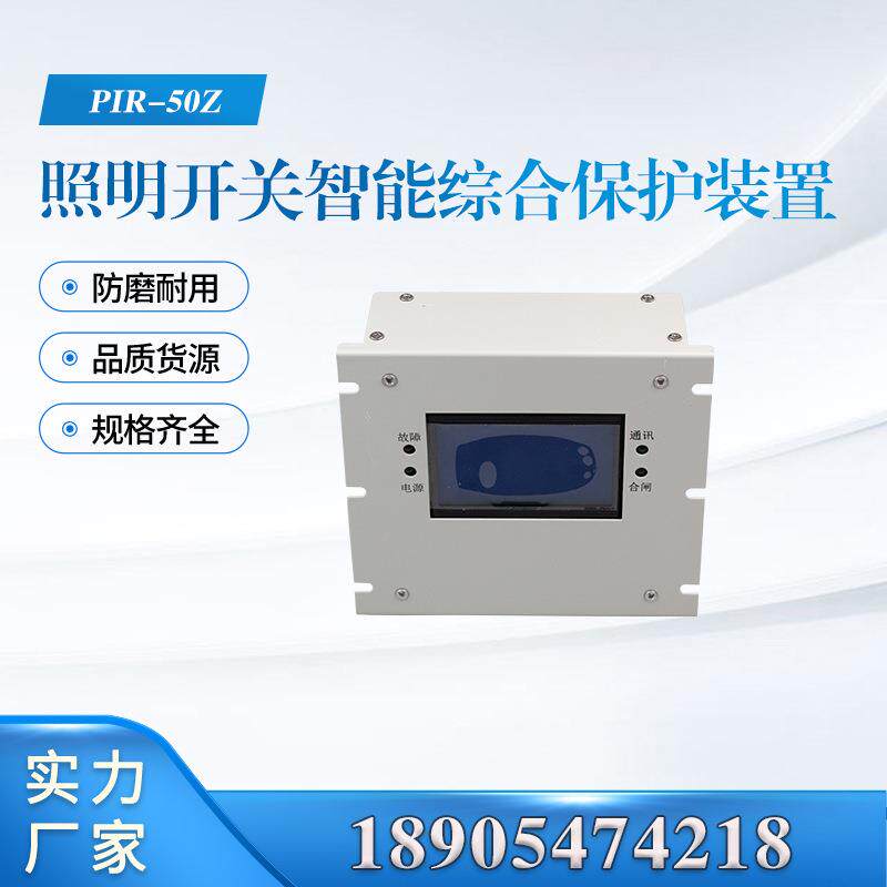 上海颐坤PIR-50Z 照明开关智能综合保护装置