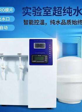 检验科超纯水机 三级水净化制药行业实验室超纯水机设备