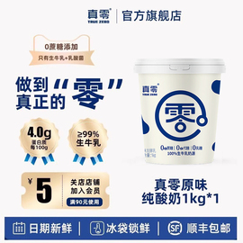 真零酸奶无蔗糖0乳糖发酵乳低温纯酸奶1kg桶装原味酸奶早餐酸奶碗