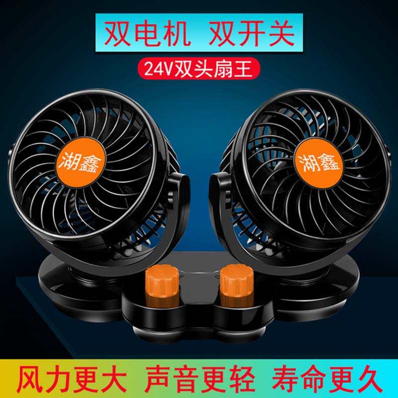 车载双头风扇24v大货车强力降温静音风量制冷12v汽车内用小电风扇