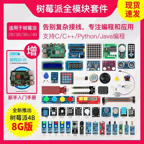Raspberry Pi 树莓派4B 4代B型Python程式设计linux开发板学习套