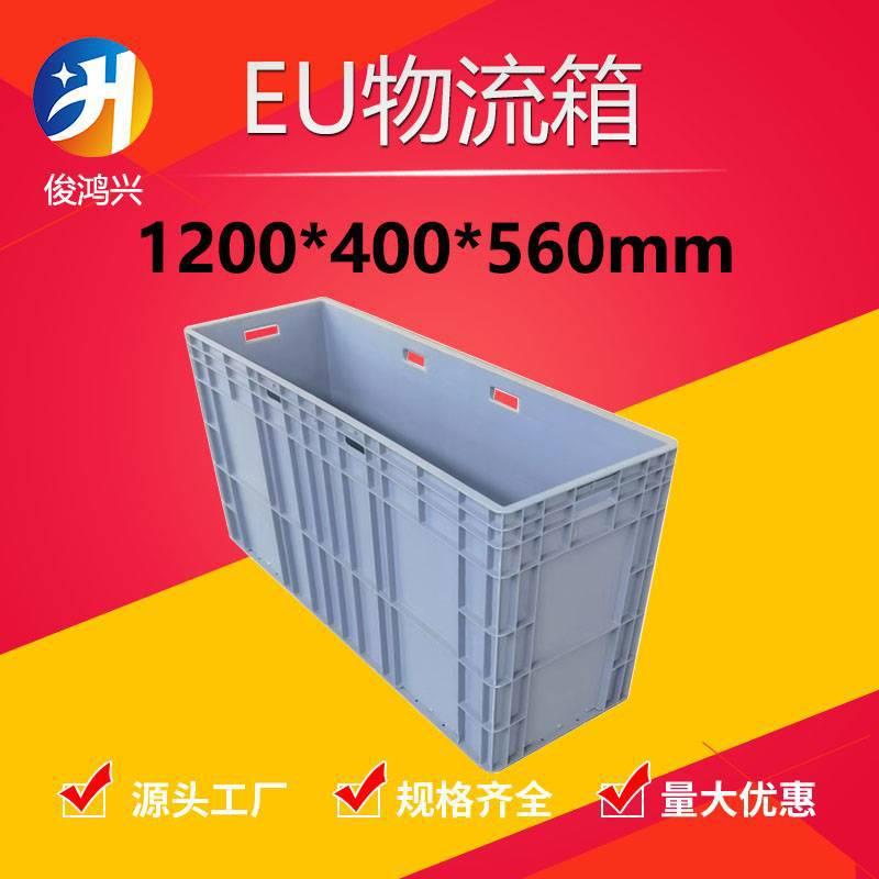 1200*400*560塑料周转箱1.2米加厚长方形塑胶盒物料箱大型物流箱