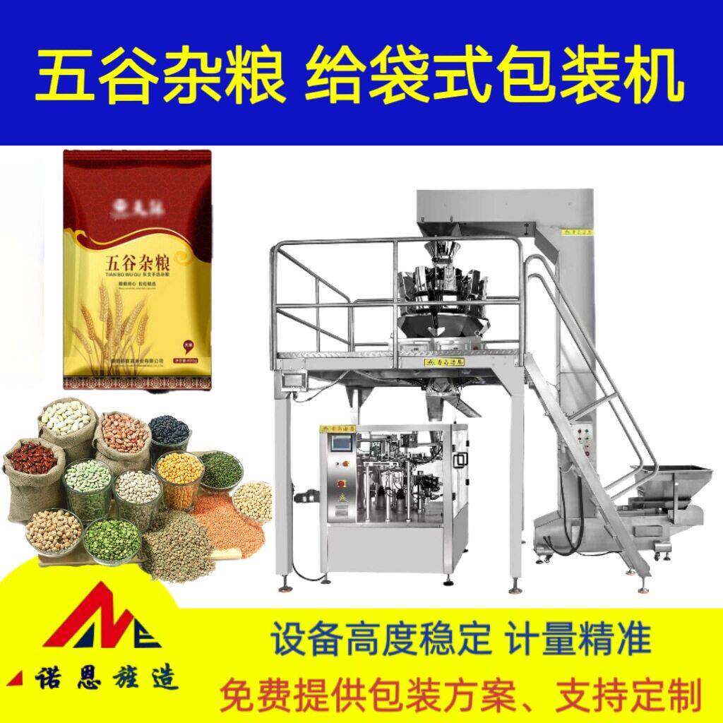 青岛诺恩厂家定制包装机五谷杂粮分装机豆类给袋机袋式全自动