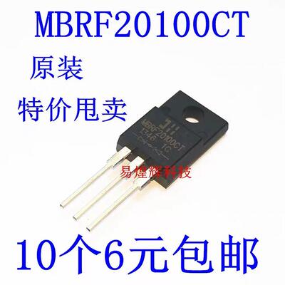 肖特基 MBRF20100CT 20A/100V TO-220塑封 3脚 MBR20100 10个6元
