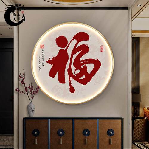 新中式福字玄关装饰画圆形百福图LED灯画进门走廊过道寓意好挂画