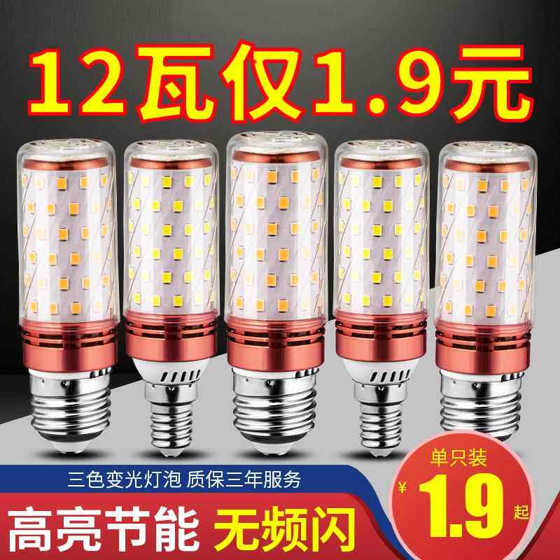 超亮家用led灯泡三色变光e27E14小螺口12W玉米灯蜡烛泡吊灯节能灯