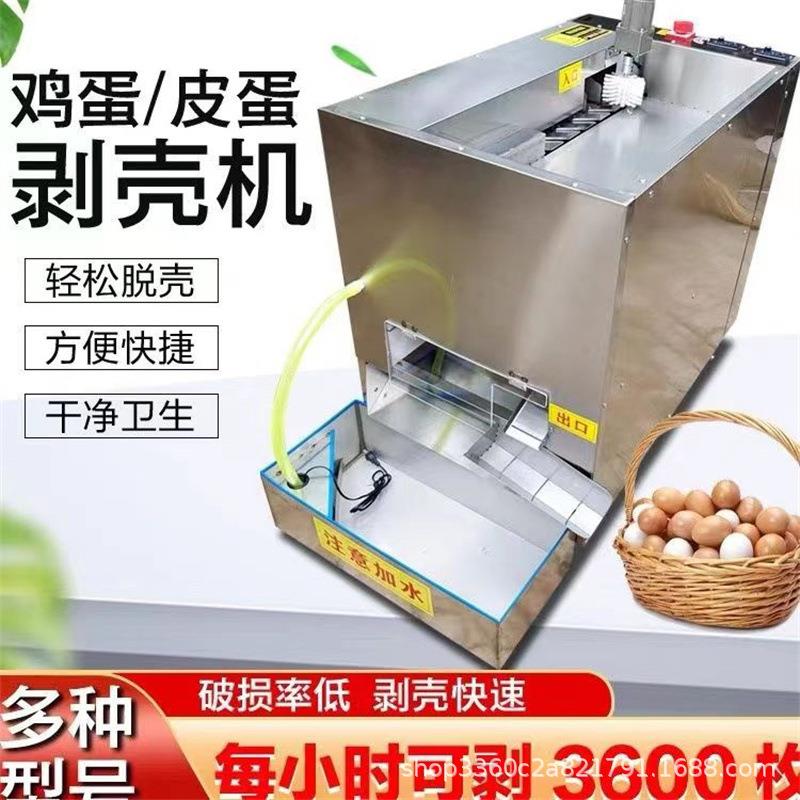 全自动鸡蛋剥壳机鸡蛋去皮机鸡蛋扒皮机器蛋品脱壳扒壳机电动大型