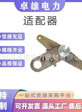 适配器21234带电作业操作杆转接器便携式防护罩连接器导线遮蔽罩